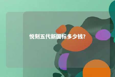 悦刻五代新国标多少钱？ 